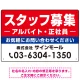 スタッフ募集(アルバイト・正社員) 定番デザイン 求人募集用オリジナルプレート看板 W450×H300 エコユニボード (SP-SMD641-45x30U) W450×H300 エコユニボード