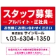 スタッフ募集(アルバイト・正社員) 定番デザイン 求人募集用オリジナルプレート看板 W900×H600 エコユニボード (SP-SMD641-90x60U) W900×H600 エコユニボード