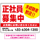 正社員募集中 未経験者歓迎 大きな文字デザイン 求人募集看板 オリジナル プレート看板 レッド W600×H450 エコユニボード (SP-SMD642B-60x45U)