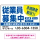 従業員募集中 未経験者歓迎 大きな文字デザイン 求人募集看板 オリジナル プレート看板 ブルー W450×H300 エコユニボード (SP-SMD643A-45x30U) ブルー W450×H300 エコユニボード