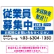 従業員募集中 未経験者歓迎 大きな文字デザイン 求人募集看板 オリジナル プレート看板 ブルー W900×H600 エコユニボード (SP-SMD643A-90x60U) ブルー W900×H600 エコユニボード