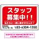 スタッフ募集 私たちと一緒に働きませんか？ シンプルデザイン 求人募集看板 オリジナル プレート看板 レッド W450×H300 エコユニボード (SP-SMD645A-45x30U)