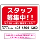 スタッフ募集 私たちと一緒に働きませんか？ シンプルデザイン 求人募集看板 オリジナル プレート看板 レッド W450×H300 エコユニボード (SP-SMD645A-45x30U) レッド W450×H300 エコユニボード