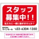 スタッフ募集 私たちと一緒に働きませんか？ シンプルデザイン 求人募集看板 オリジナル プレート看板 レッド W600×H450 エコユニボード (SP-SMD645A-60x45U) レッド W600×H450 エコユニボード