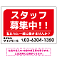 スタッフ募集 私たちと一緒に働きませんか？ シンプルデザイン 求人募集看板 オリジナル プレート看板 レッド W900×H600 エコユニボード (SP-SMD645A-90x60U)