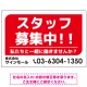 スタッフ募集 私たちと一緒に働きませんか？ シンプルデザイン 求人募集看板 オリジナル プレート看板 レッド W900×H600 エコユニボード (SP-SMD645A-90x60U) レッド W900×H600 エコユニボード