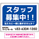 スタッフ募集 私たちと一緒に働きませんか？ シンプルデザイン 求人募集看板 オリジナル プレート看板 ブルー W600×H450 エコユニボード (SP-SMD645B-60x45U)
