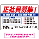 正社員募集 掲載情報多めデザイン 求人募集用 オリジナル プレート看板 W450×H300 エコユニボード (SP-SMD646-45x30U) W450×H300 エコユニボード