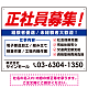 正社員募集 掲載情報多めデザイン 求人募集用 オリジナル プレート看板 W600×H450 エコユニボード (SP-SMD646-60x45U) W600×H450 エコユニボード