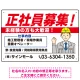 正社員募集 すっきりデザイン イラスト付 求人募集用 オリジナル プレート看板 建設業向け W450×H300 エコユニボード (SP-SMD647A-45x30U) 建設業向け W450×H300 エコユニボード