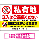 私有地の立入禁止とゴミ投棄厳禁 手のひらSTOPデザイン プレート看板 W900×H600 エコユニボード(SP-SMD648-90x60U) W900×H600 エコユニボード