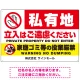 私有地の立入禁止とゴミ投棄厳禁 手のひらSTOPデザイン プレート看板 W900×H600 エコユニボード(SP-SMD648-90x60U) W900×H600 エコユニボード