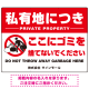 大型看板 私有地につきここにゴミを捨てないでください こっそりゴミを捨てる人デザイン プレート看板 W1200×H900 エコユニボード(SP-SMD649-120x90U) W1200×H900 エコユニボード