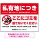 大型看板 私有地につきここにゴミを捨てないでください こっそりゴミを捨てる人デザイン プレート看板 W1200×H900 エコユニボード(SP-SMD649-120x90U) W1200×H900 エコユニボード