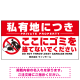 特大看板 私有地につきここにゴミを捨てないでください こっそりゴミを捨てる人デザイン プレート看板 W1800×H900 アルミ複合板(SP-SMD649-180x90A) W1800×H900 アルミ複合板