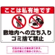 私有地への立入禁止・ゴミ捨て禁止 ダブルピクトマークデザイン プレート看板 W450×H300 エコユニボード (SP-SMD650-45x30U) W450×H300 エコユニボード