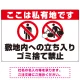 私有地への立入禁止・ゴミ捨て禁止 ダブルピクトマークデザイン プレート看板 W900×H600 エコユニボード (SP-SMD650-90x60U) W900×H600 エコユニボード