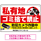 私有地へのゴミ捨て禁止 防犯カメラ作動中デザイン プレート看板 W450×H300 エコユニボード (SP-SMD651-45x30U)