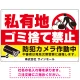 私有地へのゴミ捨て禁止 防犯カメラ作動中デザイン プレート看板 W900×H600 エコユニボード (SP-SMD651-90x60U) W900×H600 エコユニボード
