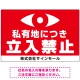 私有地につき立入禁止 監視の目デザイン プレート看板 W900×H600 エコユニボード (SP-SMD652-90x60U) W900×H600 エコユニボード