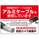 7カ国語対応 銅線盗難防止 アルミケーブル使用 警告デザイン オリジナル プレート看板 レッド W600×H450 エコユニボード(SP-SMD653-60x45U) レッド W600×H450 エコユニボード