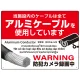 7カ国語対応 銅線盗難防止 アルミケーブル使用 警告デザイン オリジナル プレート看板 レッド W600×H450 エコユニボード(SP-SMD653-60x45U) レッド W600×H450 エコユニボード