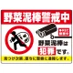 大型看板 野菜泥棒警戒中 警告デザイン プレート看板 W1200×H900 エコユニボード(SP-SMD655-120x90U) W1200×H900 エコユニボード
