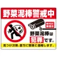野菜泥棒警戒中 警告デザイン プレート看板 W600×H450 エコユニボード(SP-SMD655-60x45U) W600×H450 エコユニボード