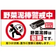 野菜泥棒警戒中 警告デザイン プレート看板 W900×H600 エコユニボード(SP-SMD655-90x60U) W900×H600 エコユニボード