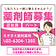 薬剤師募集 女性イラスト付デザイン オリジナル プレート看板 ピンク W600×H450 エコユニボード (SP-SMD656B-60x45U)