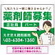 薬剤師募集 女性イラスト付デザイン オリジナル プレート看板 グリーン W600×H450 エコユニボード (SP-SMD656C-60x45U)