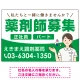 薬剤師募集 女性イラスト付デザイン オリジナル プレート看板 グリーン W900×H600 エコユニボード (SP-SMD656C-90x60U) グリーン W900×H600 エコユニボード