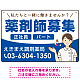 薬剤師募集 女性イラスト付デザイン オリジナル プレート看板 ブルー W450×H300 アルミ複合板 (SP-SMD656D-45x30A)