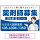 薬剤師募集 女性イラスト付デザイン オリジナル プレート看板 ブルー W450×H300 エコユニボード (SP-SMD656D-45x30U) ブルー W450×H300 エコユニボード