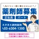 薬剤師募集 女性イラスト付デザイン オリジナル プレート看板 ブルー W600×H450 エコユニボード (SP-SMD656D-60x45U) ブルー W600×H450 エコユニボード
