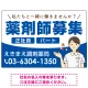 薬剤師募集 女性イラスト付デザイン オリジナル プレート看板 ブルー W900×H600 エコユニボード (SP-SMD656D-90x60U) ブルー W900×H600 エコユニボード