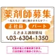 薬剤師募集 柔らかい雰囲気背景デザイン オリジナル プレート看板 オレンジ W450×H300 エコユニボード (SP-SMD657A-45x30U) オレンジ W450×H300 エコユニボード