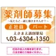 薬剤師募集 柔らかい雰囲気背景デザイン オリジナル プレート看板 オレンジ W900×H600 エコユニボード (SP-SMD657A-90x60U) オレンジ W900×H600 エコユニボード