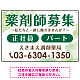 薬剤師募集 柔らかい雰囲気背景デザイン オリジナル プレート看板 グリーン W450×H300 アルミ複合板 (SP-SMD657C-45x30A)
