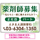 薬剤師募集 柔らかい雰囲気背景デザイン オリジナル プレート看板 グリーン W600×H450 アルミ複合板 (SP-SMD657C-60x45A)