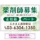薬剤師募集 柔らかい雰囲気背景デザイン オリジナル プレート看板 グリーン W900×H600 エコユニボード (SP-SMD657C-90x60U) グリーン W900×H600 エコユニボード