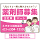 薬剤師募集 男女イラスト付デザイン オリジナル プレート看板 ピンク W600×H450 エコユニボード (SP-SMD658B-60x45U)