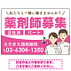 薬剤師募集 男女イラスト付デザイン オリジナル プレート看板 ピンク W900×H600 エコユニボード (SP-SMD658B-90x60U)
