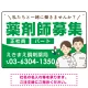 薬剤師募集 男女イラスト付デザイン オリジナル プレート看板 グリーン W450×H300 エコユニボード (SP-SMD658C-45x30U) グリーン W450×H300 エコユニボード