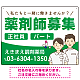 薬剤師募集 男女イラスト付デザイン オリジナル プレート看板 グリーン W600×H450 エコユニボード (SP-SMD658C-60x45U)