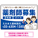 薬剤師募集 男女イラスト付デザイン オリジナル プレート看板 ブルー W450×H300 エコユニボード (SP-SMD658D-45x30U)