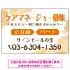 ケアマネジャー(介護支援専門員)募集 柔らかい雰囲気背景デザイン オリジナル プレート看板 オレンジ W900×H600 エコユニボード (SP-SMD660A-90x60U) オレンジ W900×H600 エコユニボード