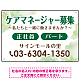 ケアマネジャー(介護支援専門員)募集 柔らかい雰囲気背景デザイン オリジナル プレート看板 グリーン W450×H300 エコユニボード (SP-SMD660C-45x30U)