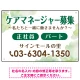 ケアマネジャー(介護支援専門員)募集 柔らかい雰囲気背景デザイン オリジナル プレート看板 グリーン W450×H300 エコユニボード (SP-SMD660C-45x30U) グリーン W450×H300 エコユニボード