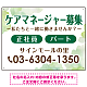ケアマネジャー(介護支援専門員)募集 柔らかい雰囲気背景デザイン オリジナル プレート看板 グリーン W600×H450 エコユニボード (SP-SMD660C-60x45U)